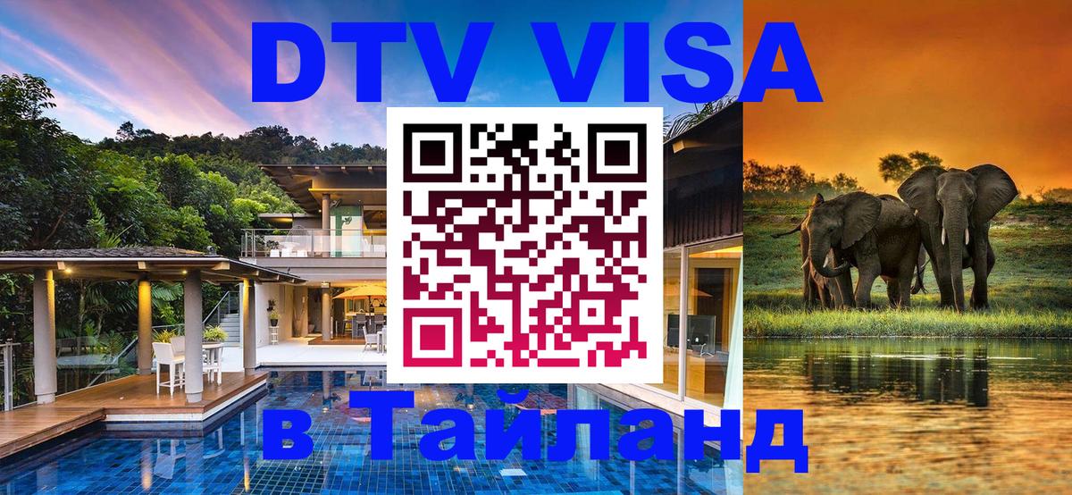 DTV Visa Thailand — прайс и условия, виза без дополнительных документов - 04.10.2025 
