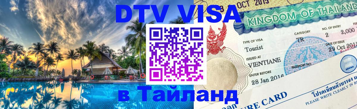 ДТВ виза в Таиланд 