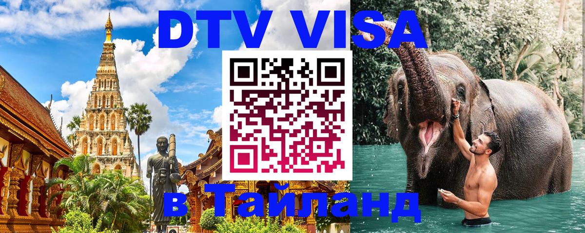 Visa ДТВ Тайланд помощь Омск 